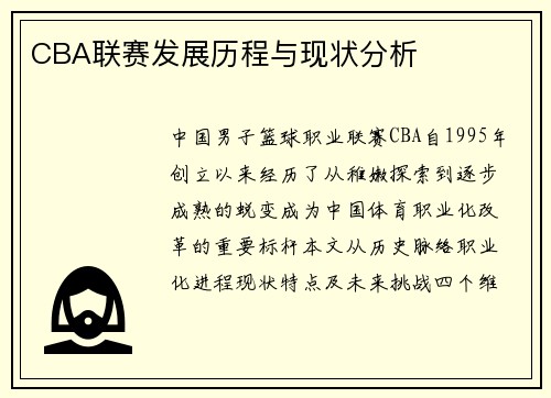 CBA联赛发展历程与现状分析