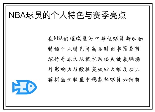 NBA球员的个人特色与赛季亮点