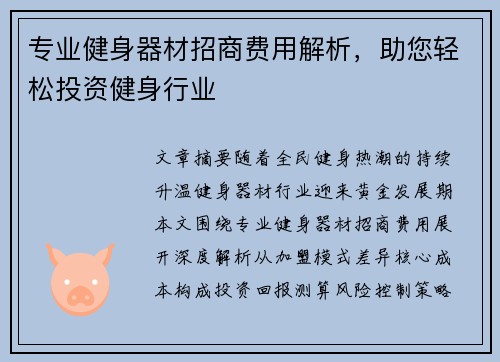 专业健身器材招商费用解析，助您轻松投资健身行业