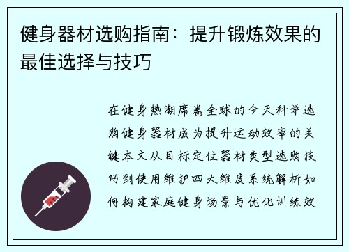 健身器材选购指南：提升锻炼效果的最佳选择与技巧