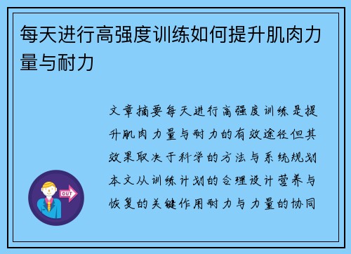 每天进行高强度训练如何提升肌肉力量与耐力