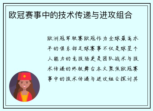 欧冠赛事中的技术传递与进攻组合