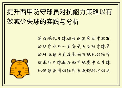 提升西甲防守球员对抗能力策略以有效减少失球的实践与分析