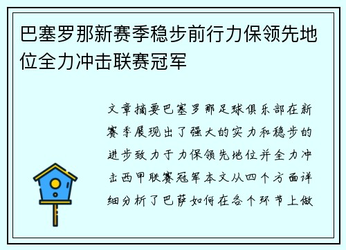 巴塞罗那新赛季稳步前行力保领先地位全力冲击联赛冠军