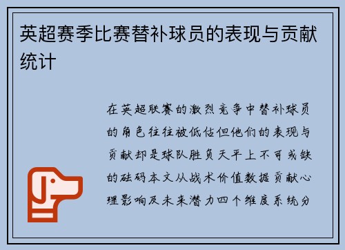 英超赛季比赛替补球员的表现与贡献统计