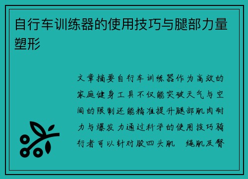 自行车训练器的使用技巧与腿部力量塑形