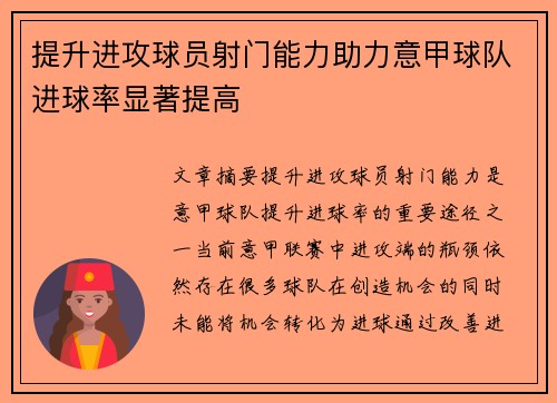 提升进攻球员射门能力助力意甲球队进球率显著提高
