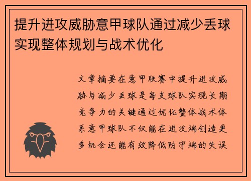 提升进攻威胁意甲球队通过减少丢球实现整体规划与战术优化