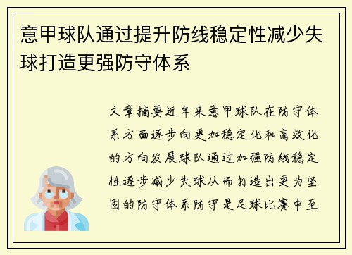 意甲球队通过提升防线稳定性减少失球打造更强防守体系