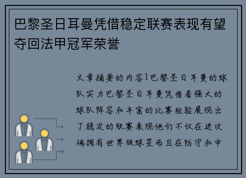 巴黎圣日耳曼凭借稳定联赛表现有望夺回法甲冠军荣誉