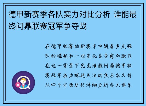 德甲新赛季各队实力对比分析 谁能最终问鼎联赛冠军争夺战