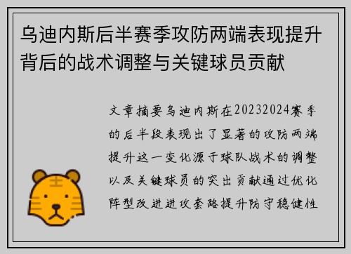 乌迪内斯后半赛季攻防两端表现提升背后的战术调整与关键球员贡献