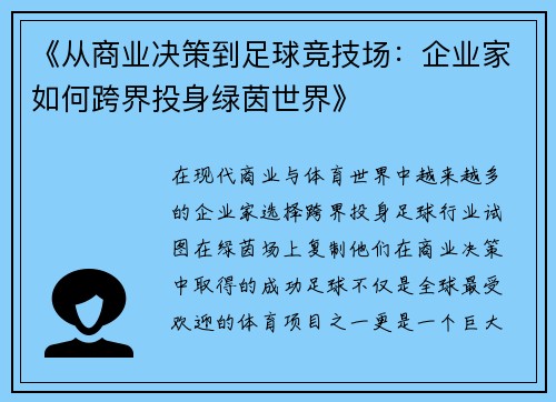 《从商业决策到足球竞技场：企业家如何跨界投身绿茵世界》