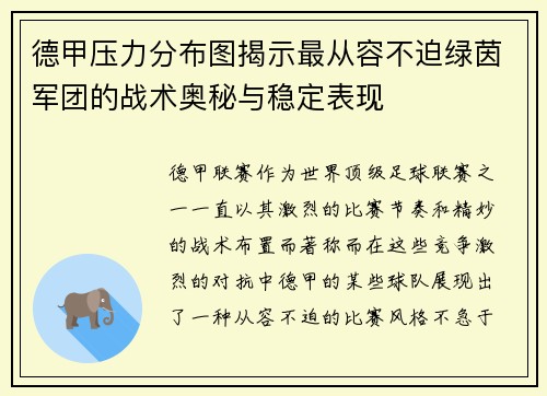 德甲压力分布图揭示最从容不迫绿茵军团的战术奥秘与稳定表现
