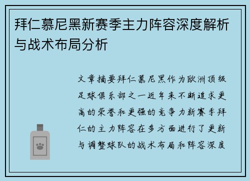 拜仁慕尼黑新赛季主力阵容深度解析与战术布局分析