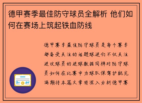 德甲赛季最佳防守球员全解析 他们如何在赛场上筑起铁血防线
