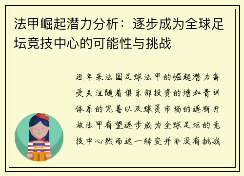 法甲崛起潜力分析：逐步成为全球足坛竞技中心的可能性与挑战