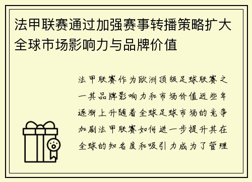 法甲联赛通过加强赛事转播策略扩大全球市场影响力与品牌价值