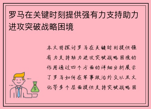 罗马在关键时刻提供强有力支持助力进攻突破战略困境