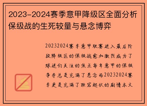 2023-2024赛季意甲降级区全面分析 保级战的生死较量与悬念博弈