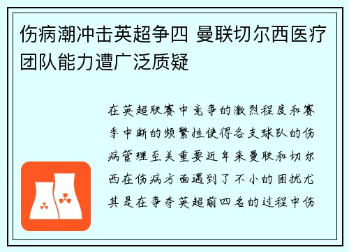 伤病潮冲击英超争四 曼联切尔西医疗团队能力遭广泛质疑