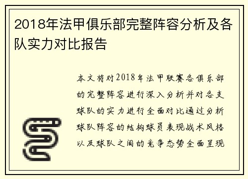 2018年法甲俱乐部完整阵容分析及各队实力对比报告