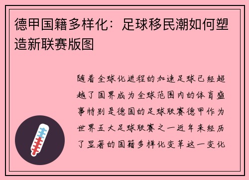 德甲国籍多样化：足球移民潮如何塑造新联赛版图