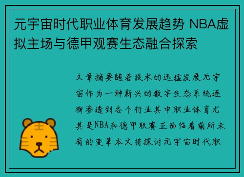 元宇宙时代职业体育发展趋势 NBA虚拟主场与德甲观赛生态融合探索