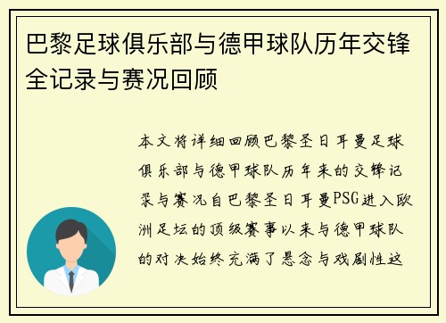 巴黎足球俱乐部与德甲球队历年交锋全记录与赛况回顾