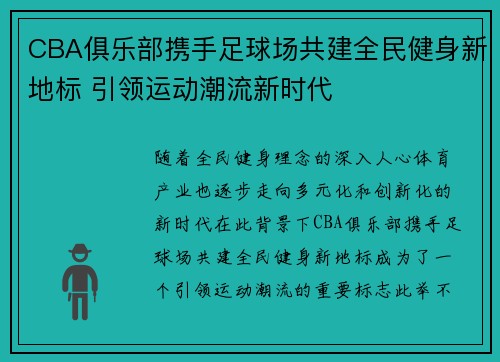 CBA俱乐部携手足球场共建全民健身新地标 引领运动潮流新时代