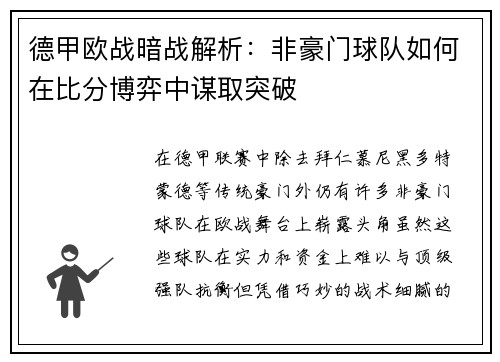 德甲欧战暗战解析：非豪门球队如何在比分博弈中谋取突破