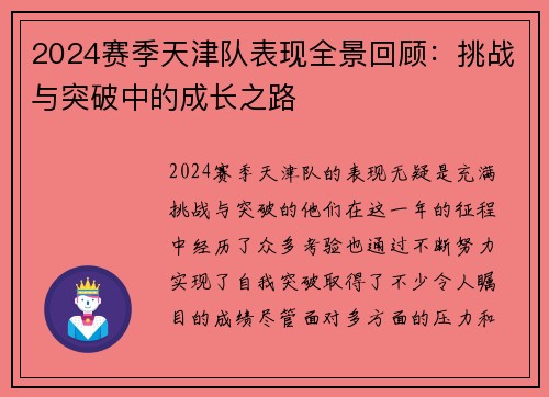 2024赛季天津队表现全景回顾：挑战与突破中的成长之路
