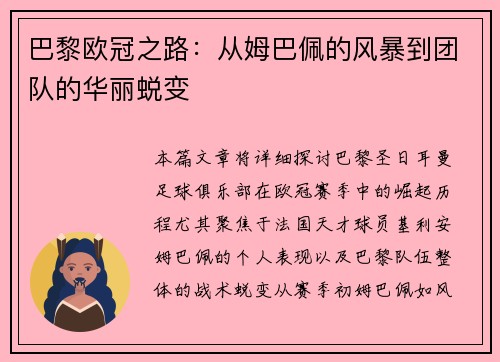 巴黎欧冠之路：从姆巴佩的风暴到团队的华丽蜕变