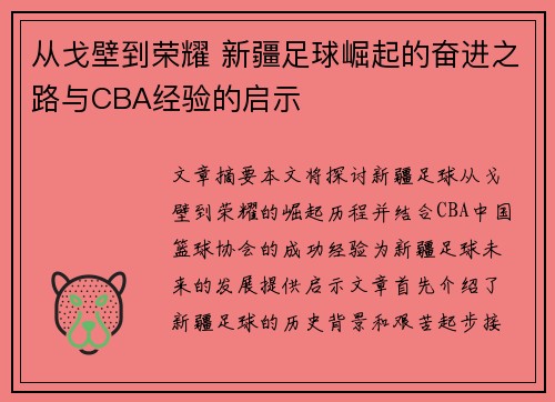 从戈壁到荣耀 新疆足球崛起的奋进之路与CBA经验的启示