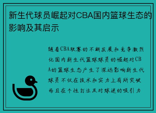 新生代球员崛起对CBA国内篮球生态的影响及其启示