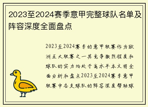 2023至2024赛季意甲完整球队名单及阵容深度全面盘点