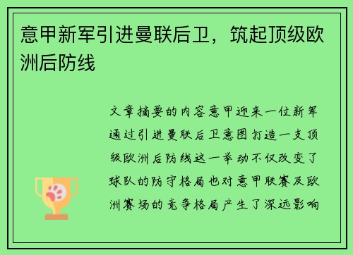 意甲新军引进曼联后卫，筑起顶级欧洲后防线