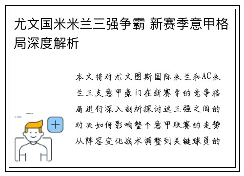 尤文国米米兰三强争霸 新赛季意甲格局深度解析