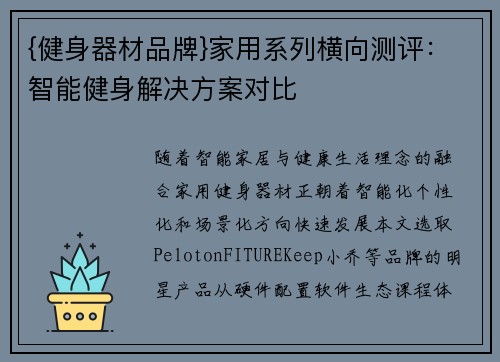 {健身器材品牌}家用系列横向测评：智能健身解决方案对比