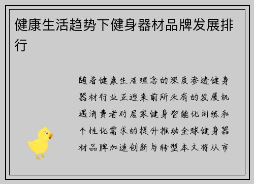 健康生活趋势下健身器材品牌发展排行
