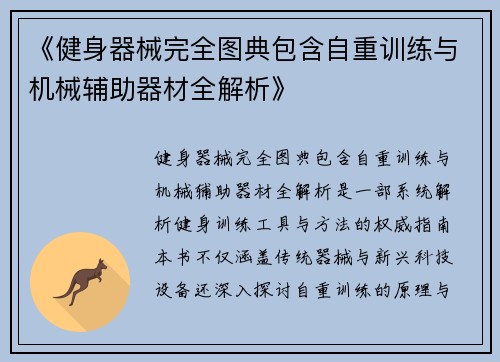 《健身器械完全图典包含自重训练与机械辅助器材全解析》
