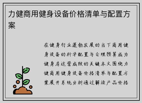 力健商用健身设备价格清单与配置方案