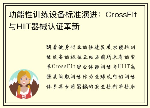 功能性训练设备标准演进：CrossFit与HIIT器械认证革新