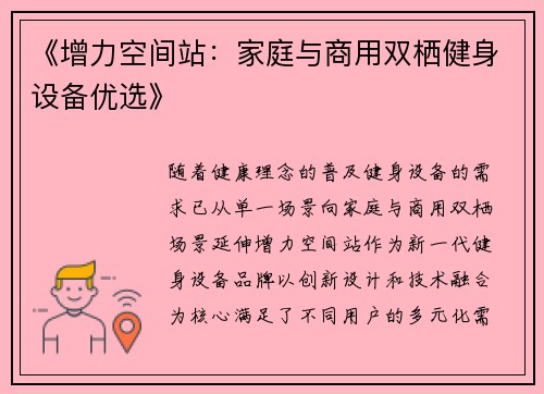《增力空间站：家庭与商用双栖健身设备优选》