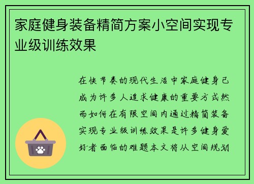 家庭健身装备精简方案小空间实现专业级训练效果