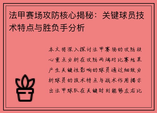法甲赛场攻防核心揭秘：关键球员技术特点与胜负手分析