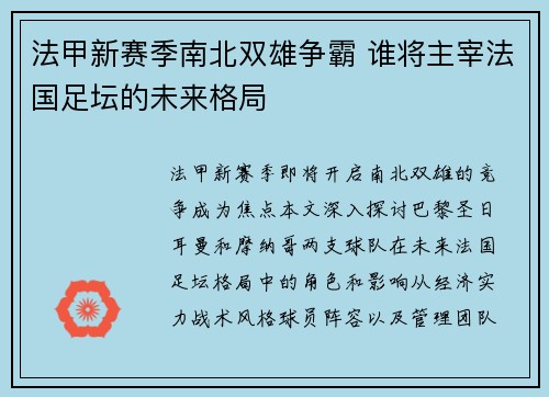 法甲新赛季南北双雄争霸 谁将主宰法国足坛的未来格局