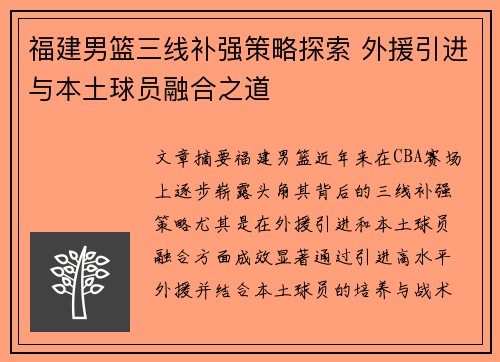 福建男篮三线补强策略探索 外援引进与本土球员融合之道