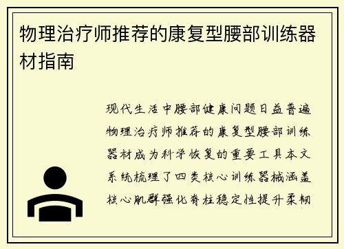物理治疗师推荐的康复型腰部训练器材指南