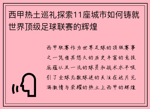 西甲热土巡礼探索11座城市如何铸就世界顶级足球联赛的辉煌